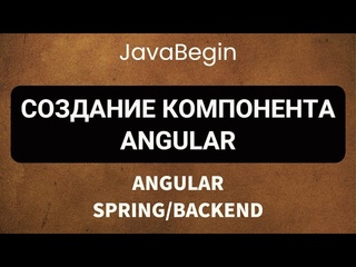 Основы Angular + Java/Spring: создание компонента Angular (2022)