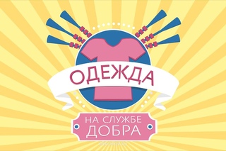 Одежда на службе добра