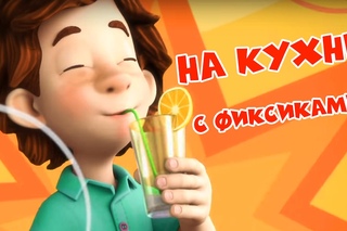 Фиксики Все серии подряд - На кухне с Фиксиками (Сборник)