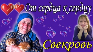 Свекровь
