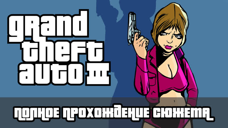 GTA 3 Полное Прохождение