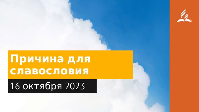 16 октября 2023. Причина для славословия. Облекаясь силой Духа,