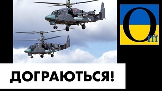 Уже не сміються!