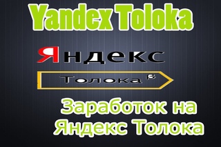 Заработок на Яндекс Толока