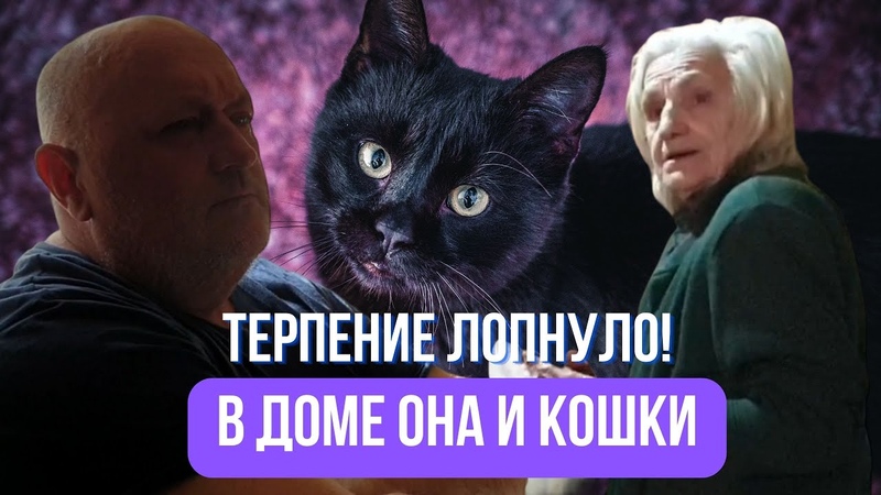ЗАЧЕМ ОНА ЭТО ДЕЛАЕТ ,КОМУ ДОСТАНЕТСЯ ДОМ, serbia, сербия,
