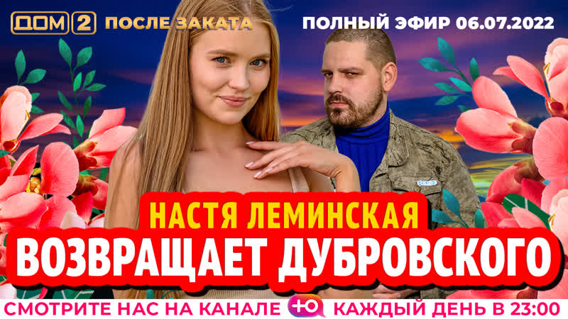 ДОМ 2. После заката (эфир