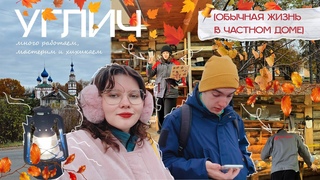СНОВА УЕХАЛИ В УГЛИЧ ВЛОГ: будни в частном доме, кофейная эпопея, светильник из керосиновой лампы