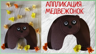 Поделка Медвежонок Апплицация медвежонок Медвежонок из бумаги