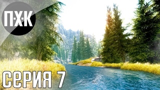The Elder Scrolls V: Skyrim Anniversary Edition прохождение #7 — Сюжетка