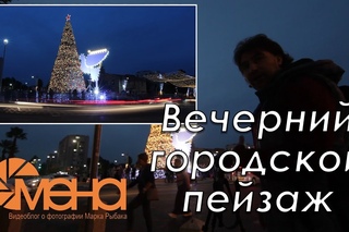 Вечерний городской пейзаж