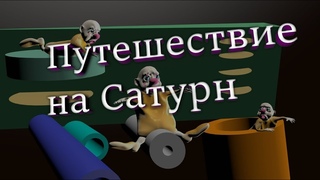 ГДЕ ТО САТУРН