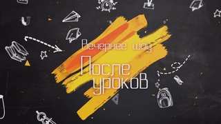 Вечернее шоу «После уроков» - День учителя