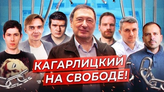 КАГАРЛИЦКИЙ* НА СВОБОДЕ после запрошенных 5,5 лет. Как это возможно? Лобанов, Юдин, Рудой, Шевченко