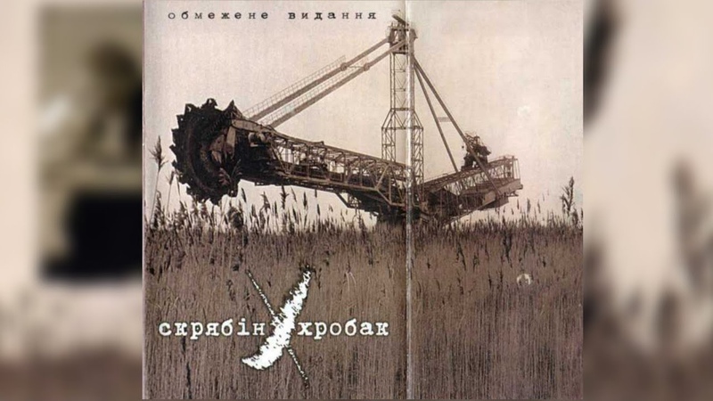 Скрябін Хробак (Обмежене видання) (Повний альбом,