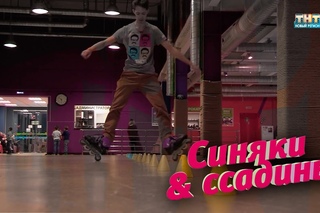 Синяки и ссадины. Роллер спорт. Фристайл-слалом