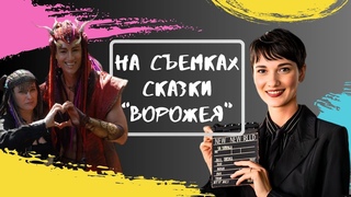 На съемках сказки “Ворожея“