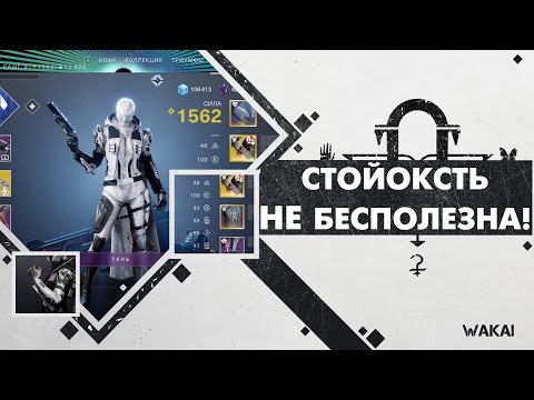Destiny 2: УРА СТОЙКОСТЬ НЕ