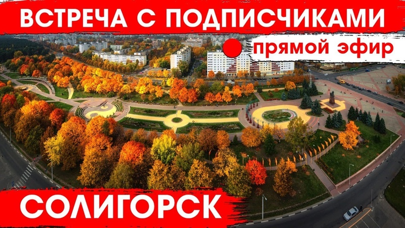 Солигорск. Встреча с подписчиками парк 4х стихий, со стороны