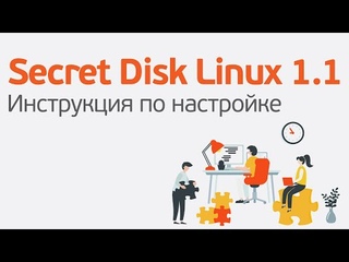 Полная настройка Secret Disk Linux за 20 минут