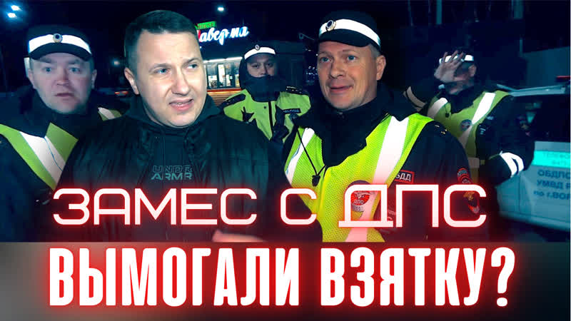 ВЗЯТКА ДПС. Скрытая камера. Кореш договорился на 40000 руб.