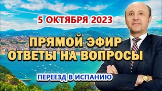 ПРЯМОЙ ЭФИР - 5/10/2023 / Переезд в Испанию / ВНЖ Испания / Легалифасиль Адвокаты Испании