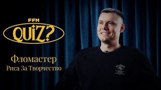 FFM Quiz: Риса за Творчество проверяет свои знания о музыкальной культуре