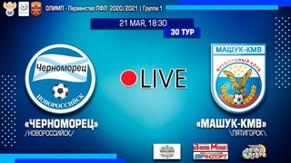 30 тур “Черноморец“ (Новороссийск) - “Машук-КМВ“ (Пятигорск)