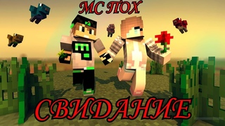 Minecraft клип МС Пох-Свидание