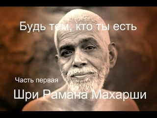 Рамана Махарши - Будь тем, кто ты есть. Часть Первая - Аудиокнигa | Адвайта | NikOsho
