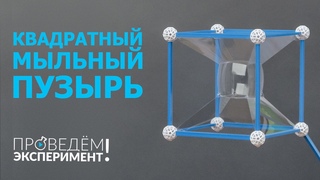 Квадратный мыльный пузырь. Проведём эксперимент! №12