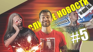 СЛИТЫЕ НОВОСТИ #5 | NILETTO устроил массовую драку! | Директор группы Эпидемия обозвал фанатов!