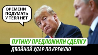 Путину предложили сделку. Двойной удар по Кремлю