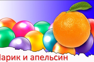 Шарик и апельсин. Загадка
