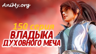Владыка духовного меча 150 серия / Владыка духовного меча 4 сезон 50 серия / Озвучка AniMy