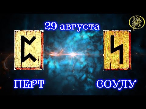 Руны дня, Рекомендации от Наталии Рунной на сегодня 29