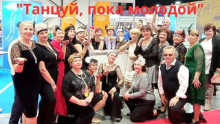 Чарльстон стролл на Форуме "Старшее поколение"