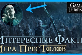 10 Фактов об ИГРЕ ПРЕСТОЛОВ (Станнис отец Волан-де-Морта? и др.)