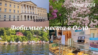 Любимые Места в Осло: Театр, Музеи, Кафе, Парки, Пляжи 💛