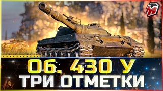 Об 430У ► ДЕЛАЕМ 2 ОТМЕТКИ ► ПОТ В + DMG