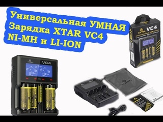 Всеядная зарядка XTAR VC4 Умная  # Li-Ion/Ni-Mh Charger