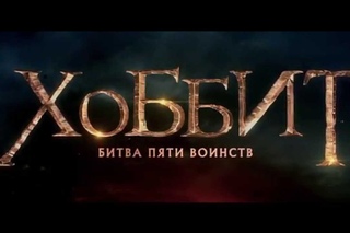 Скрытый Трейлер: “Хоббит:Битва пяти воинств“ #СТ