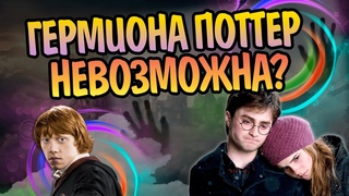 Почему Роулинг не свела Гарри и Гермиону?