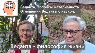 Веданта, вопросы материалиста-скептика и ответы на них. Отношения Веданты с наукой