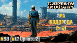 #58 (#17 Update 2) | Эра водорода (часть 2) | Прохождение Captain of Industry