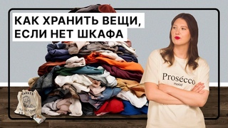 Чем заменить шкаф: 6 классных альтернатив