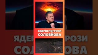 Істеричка СОЛОВЙОВ сказився та ПОГРОЖУЄ всьому світу / СЕРЙОЗНО?!