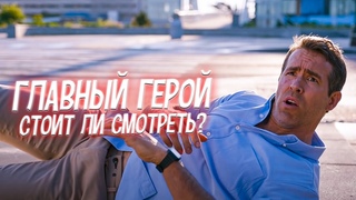 Идти ли в кино на Главного Героя? | Обзор - который тебе нужен! | Главный Герой - Рецензия