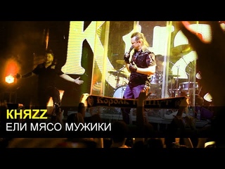 КняZz - Ели мясо мужики (Москва, 12 марта 2016)