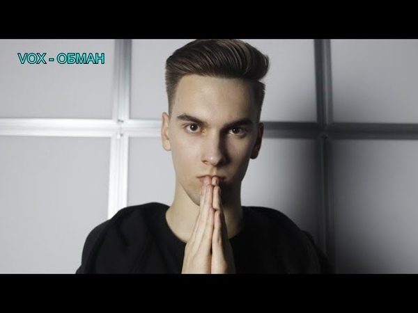 Камерный Backstage VOX ОБМАН, (Премьера клипа,