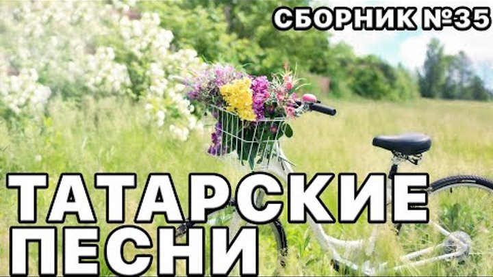 Татарские песни. Красивые песни нашего народа в этом
